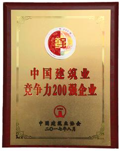 喜大普奔！公司捧回“2016年度中國建筑業(yè)競爭性200強企業(yè)”獎牌!