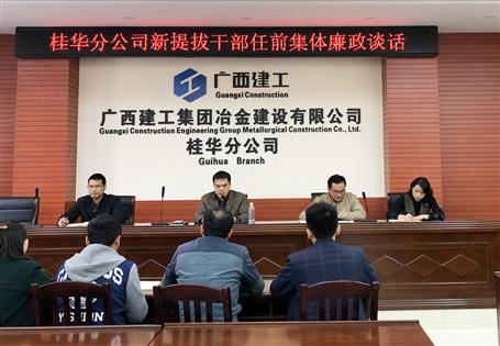 桂華分公司對(duì)新提拔干部開(kāi)展任前集體廉政談話