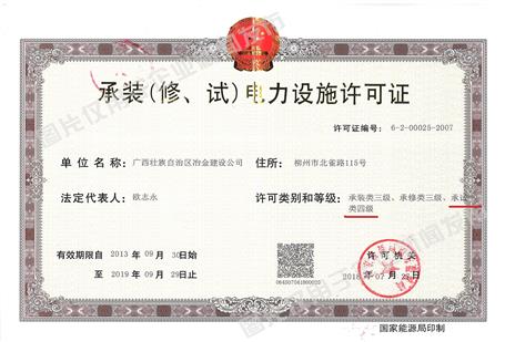 公司新增承試類四級電力設(shè)施許可資質(zhì)