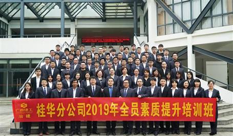 桂華分公司舉辦2019年全員素質(zhì)提升班