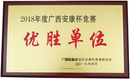 公司榮獲2018年度廣西“安康杯”競(jìng)賽優(yōu)勝單位