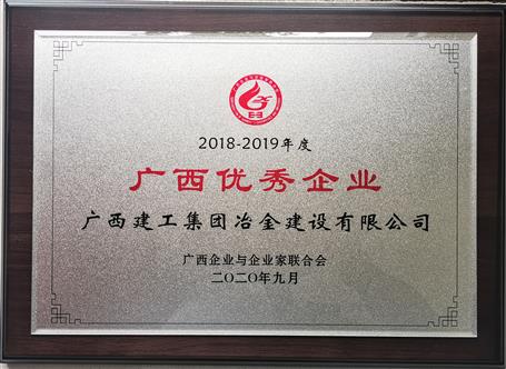 公司榮獲“2018—2019年度廣西優(yōu)秀企業(yè)”稱號(hào)