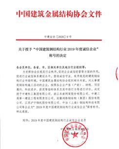 公司榮獲“中國建筑鋼結(jié)構(gòu)行業(yè)2019年度誠信企業(yè)”稱號(hào)