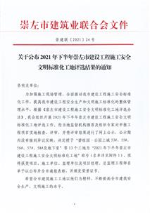 南寧分公司三個項目榮獲崇左市安全文明標準化工地稱號