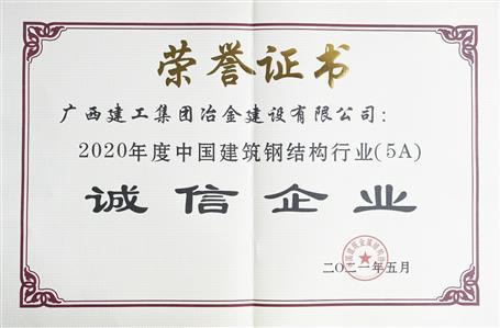 公司連續(xù)四年榮獲“中國建筑鋼結構行業(yè)誠信企業(yè)”稱號