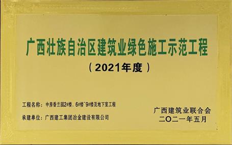 公司5個項目獲評廣西建筑業(yè)綠色施工示范工程