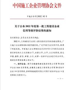 冶建公司連續(xù)8年保持國家AAA級信用企業(yè)等級