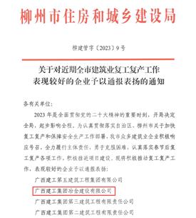 【喜訊】冶建公司兩項(xiàng)工作獲柳州住建局通報表揚(yáng)