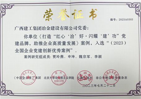 【喜訊】冶建公司黨建案例入選全國(guó)企業(yè)黨建創(chuàng)新優(yōu)秀案例