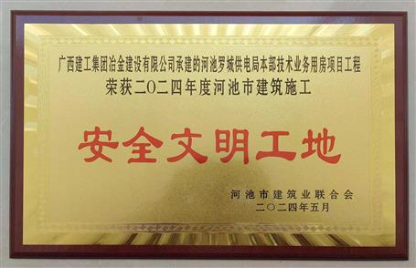 【喜訊】冶建桂金分公司項目獲評河池市“安全文明工地”