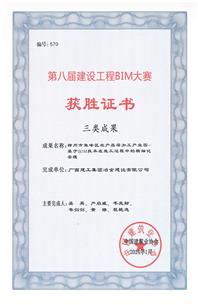 【喜訊】冶建公司一科技成果榮獲第八屆建設(shè)工程BIM大賽三類成果獎(jiǎng)